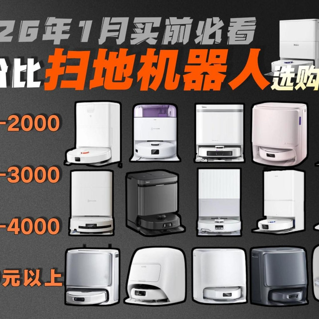 【无恰饭扫地机器人推荐】2026年1月高口碑扫地机器人选购指南！1000-4000元以上哪个性价比更高?带你认识23款扫地机器人！选择困难症必看！
