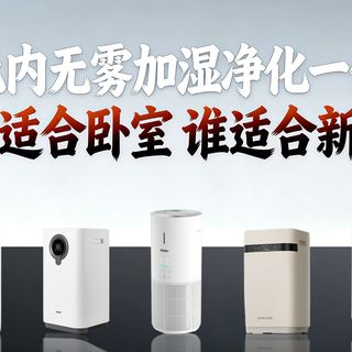 千元内无雾加湿净化一体机横测｜卧室/客厅/新房怎么选？一体机是不是智商税？参数实测与选购建议！
