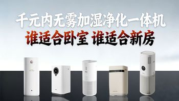 千元内无雾加湿净化一体机横测｜卧室/客厅/新房怎么选？一体机是不是智商税？参数实测与选购建议！