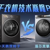 干衣机技术巅峰PK——海尔双擎热泵 VS小天鹅双转子