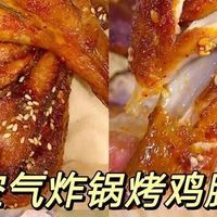 空气炸锅做鸡腿又嫩又入味？掌握这3步，外焦里嫩爆汁不翻车