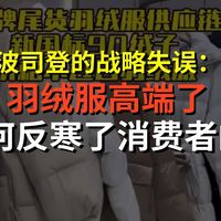 波司登的战略失误羽绒服高端了为何反寒了消费者的心