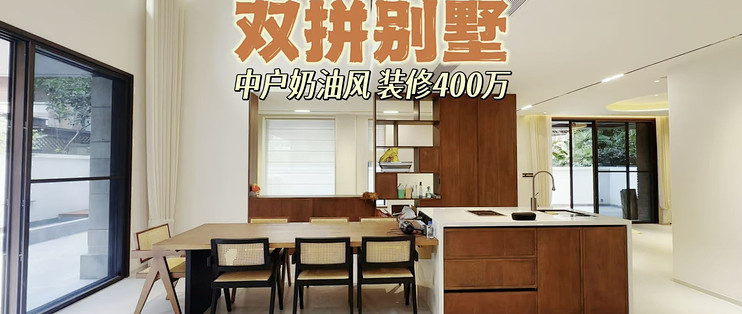 奶油中古风双拼别墅，装修花了400多万，满屋原木木作_装修主材_什么值得买