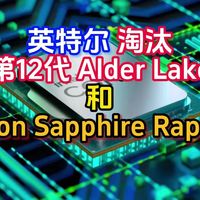 英特尔 淘汰 第12代 Alder Lake和Xeon Sapphire Rapids