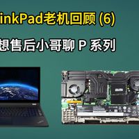 ThinkPad老机回顾(6):联想售后小哥聊P系列