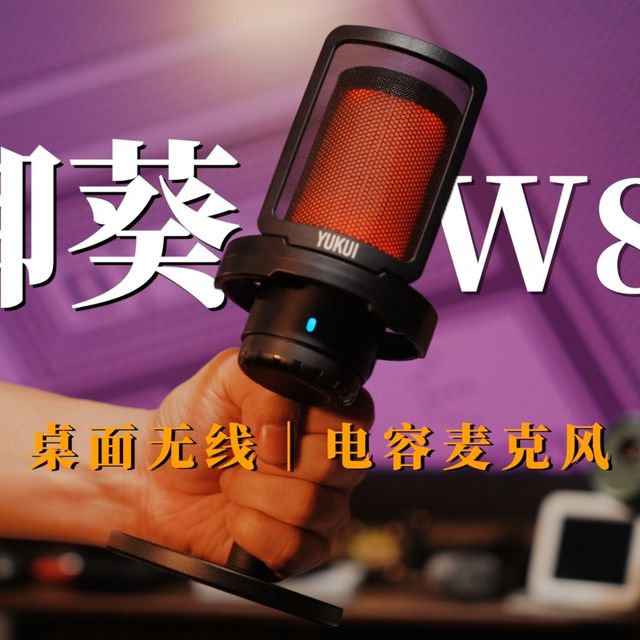 御葵W80开箱实测！几百块就能拥有无线+降噪，轻度创作党可以冲～
