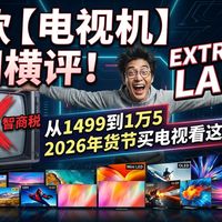 【电视全能评测】 19款热门电视机全网最全横评！从千元入门到百寸机皇，Mini LED电视怎么选？拒绝画质差和广告，年货节买电视避坑指南，看这一期立省一半预算！