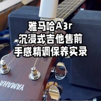 雅马哈A3R沉静式吉他售前手感精调保养实录！