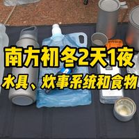 南方初冬2天1夜 轻量化徒步露营——水具、炊事系统和食物