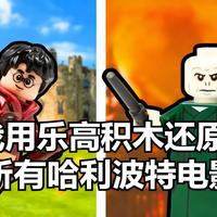 [中配]我用乐高积木还原了所有哈利波特电影 - Bouwer Bricks