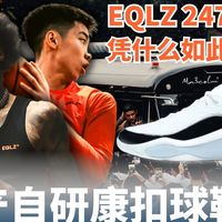 国产自研康扣？EQLZ NXT 247凭什么让球迷如此兴奋？