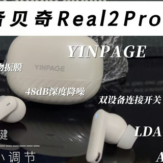 百元耳机天花板?音贝奇real 2 pro深度测评,2.0升级后更香了!