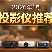 【全价位投影仪推荐】2026年1月投影仪选购指南，性价比推荐，投影仪/极米/当贝/坚果