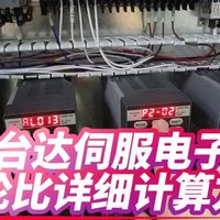 台达伺服电子齿轮比设置及详细计算方法