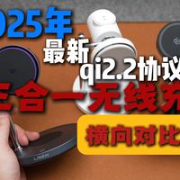 5款Qi2.2三合一无线充横评：差距在哪？真有那么快？