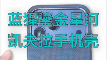蓝猩鎏金星河全包凯夫拉手机壳测评