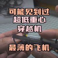 〖T.O.P.〗“最薄”穿越机，超低重心，内嵌式电池仓，小圈机终于不再是“叠叠乐”思维定式