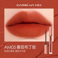 卡姿兰AM05番茄色唇釉，平价高质感