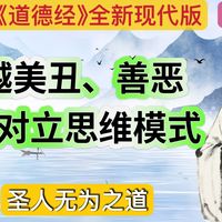 【老子道德经2】有无相生：老子告诉你，一切对立其实是一体｜当你停止评判，世界才完整，老子教你超越二元的智慧｜看懂这章《道德经》，你就能从分别心中解脱