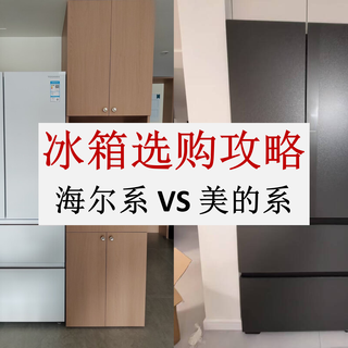 年货节冰箱选购攻略:海尔美的全系横评,这样选不踩坑