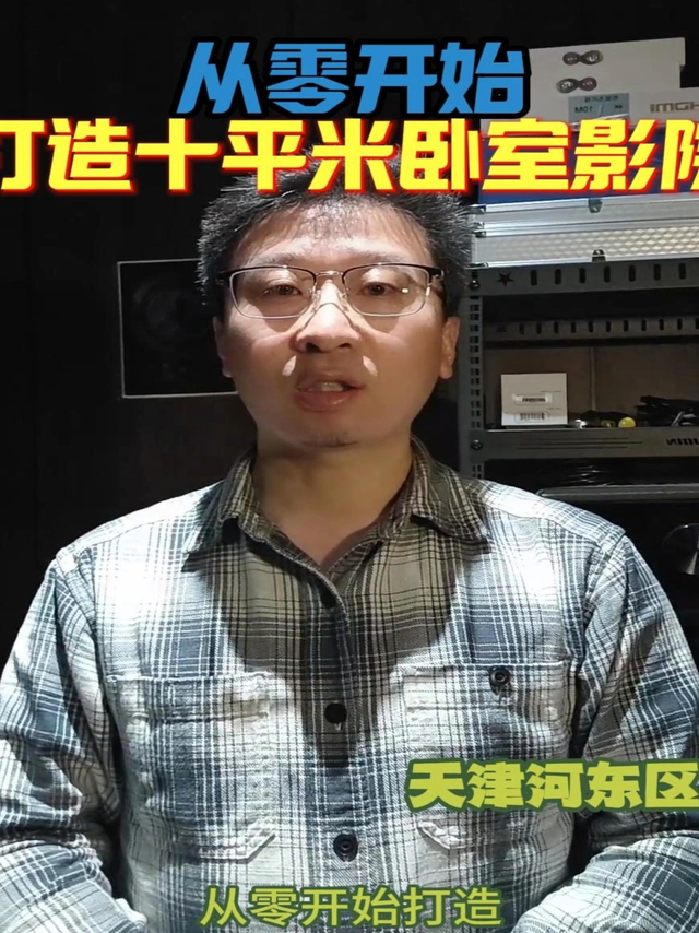 天津河东区从零开始打造十平米内卧室家庭影院