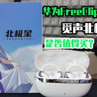 百元音质越级千元平替？觅声北极星Polaris试听体验分享
