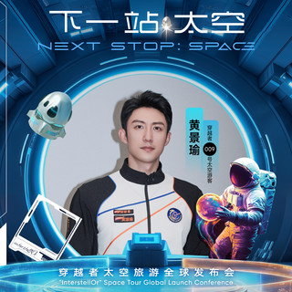 2028年全员上天，穿越者公布商业航天计划，黄景瑜为9号太空游客