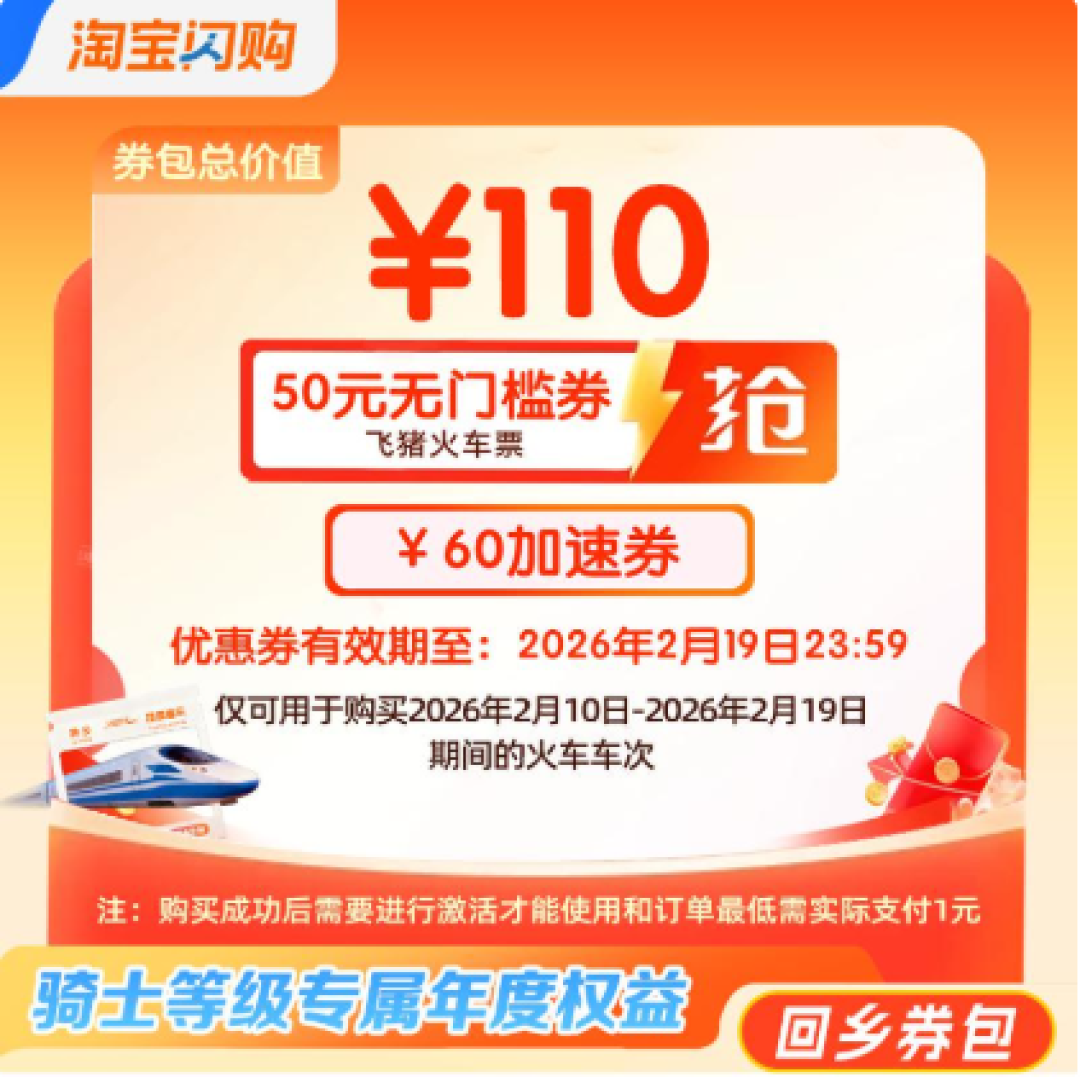淘宝闪购上线骑士春运车票补贴:至高可享150元
