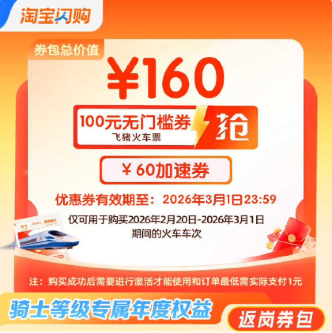 淘宝闪购上线骑士春运车票补贴:至高可享150元
