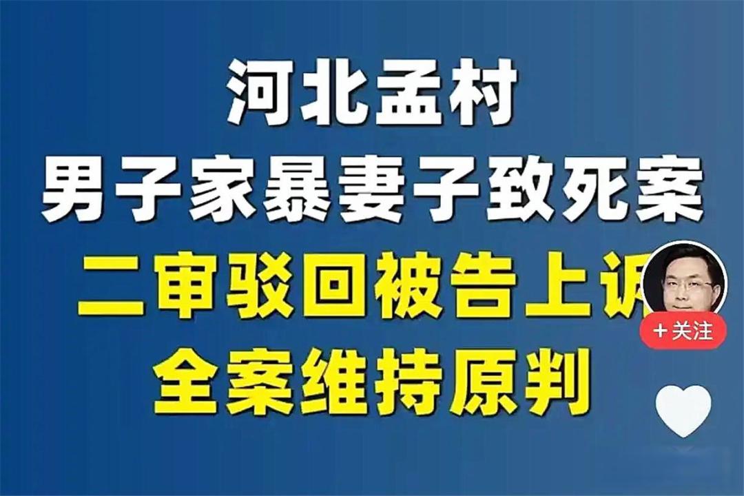 河北孟村男子家暴妻子致死案二审宣判,维持原判死刑,怎样从法律角度解读?