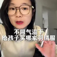 不同气温下的婴幼儿羽绒服店铺推荐，仅我个人研究攻略，欢迎指正😄#羽绒服 #宝宝羽绒服 #羽绒服新国标 #儿童羽绒服