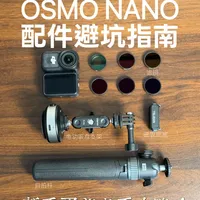 大疆OSMO NANO配件选购指南来了！新手必看