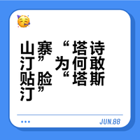 山寨“塔诗汀”为何敢贴脸“塔斯汀”？