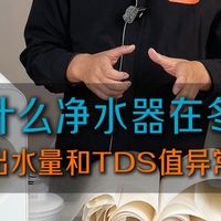 净水器出水异常和TDS值异常的原因，竟然是因为这个.... 你家是哪款净水器，有没有出现过这种问题