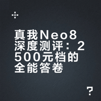 「WHYLAB」真我 Neo8 测评：2500 元价位真卷王？性能屏幕影像，想要的全都有？这次的真我 Neo8，让我想起 realme 品牌的 Slogan——敢越级。从设计到硬件，再从硬件到电竞体验，我觉得真我Neo8 是贯彻了这种精神的。尤其是 Neo8 还是接入 OPPO 体系的第一款真我手机，品牌售后的顾虑也被打消了。 WHYLAB的微博视频
