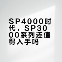退烧协会 SP4000发布已经大半年了，SP3000系列的两台机型还值得买吗？这次就从使用者也就是发烧友的角度，开个视频来聊聊这三台旗舰级AK播放器的各自特性 巡洋艦3rd的微博视频