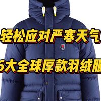 轻松应对严寒天气，6大全球顶级户外品牌厚款羽绒服