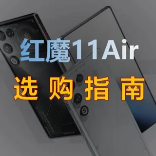 红魔11 Air选购指南