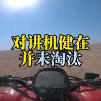 对讲机并没有淘汰，只是你可能用不到