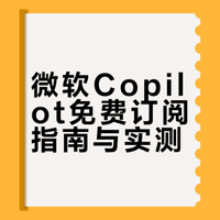 Microsoft 365 Copilot 免费领取｜实测2年+