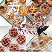 宠物零食|为狗生做饭的一天