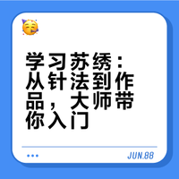 非遗传习师系列—刺绣 预报名啦