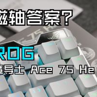 精度+延迟全都要！这就是ROG在磁轴白热化阶段，给出的答卷——rog魔导士ace75he