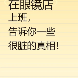 在眼镜店里上班，告诉你这些镜片真相