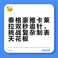 泰格豪雅卡莱拉双秒追针，挑战复杂制表天花板