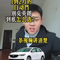1到2万自动挡  别克英朗  一条视频讲清楚