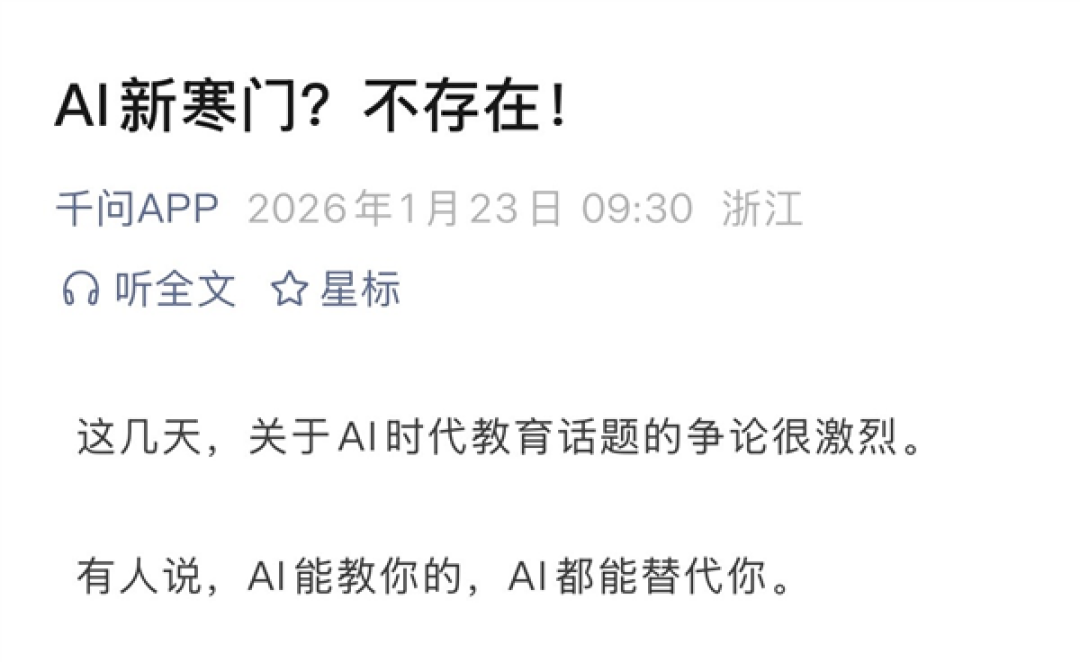 AI时代教育被质疑导致“新寒门” 阿里千问回应:不存在!