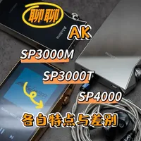 聊聊AK SP3000T/3000M/4000各自特点与差别 SP4000发布已经大半年了，SP3000系列的两台机型还值得买吗？本视频从使用者也就是发烧友的角度，来聊聊这三台旗舰级AK播放器的各自特性。
#音乐播放器 
#艾利和 
#随身听 
#hifi播放器推荐 
#耳机发烧友