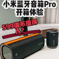 小米蓝牙音箱Pro详细开箱体验，声音不错，只是功能少了点！ #小米蓝牙音箱pro #小米蓝牙音箱 #小米蓝牙音箱mini #小米音箱 #户外音箱