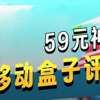 59的中国移动电视盒子，优化系统，纯净无广告，4K播放，应用随便装